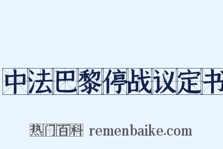 中法巴黎停战议定书是什么意思的图片